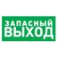 Наклейка эвакуационный знак "Указатель запасного выхода"150*300 мм | 56-0021 REXANT MEET