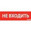 Пиктограмма (Наклейка) "НЕ ВХОДИТЬ" красный для аварийно-эвакуационного светильника ip65 | V1-R0-70351-21A01-6522 VARTON VARTA