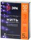 Гирлянда светодиодная Нить 5 м сиреневый свет, на эл.пит.АА ENIN -5NP IP20 (100/2500) | Б0047961 ЭРА