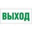 Светильник аварийный светодиодный с аварийным блоком EHP2-01-01 ВЫХОД - 600001 Новый Свет