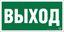 Пиктограмма (Пластина) Выход BL-3015B.E22 (300х150) для FLAG, ICEBERG, IDON, KONTUR, REGATA | a14595 Белый свет BS