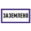 Наклейка знак электробезопасности ''Заземлено '' 100х200 мм, REXANT - 55-0017 MEET