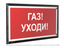 Знак безопасности PT-32178-Black.F24 "Газ-уходи " Белый свет a32650 BS