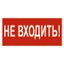 Знак безопасности BL-3015A.EC07"Не входить!" | a19639 Белый свет BS