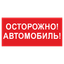 Знак безопасности BL-3015B.N09"Осторожно автомобиль" | a18856 Белый свет BS