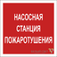Знак безопасности NPU-1818.F21"Насосная станция пожаротушения" Белый свет a18730 BS