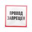 Наклейка информационный знак "Проход запрещен" 200x200 мм | 56-0037 REXANT MEET