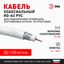 Миниатюра Кабель RG 6 арт. 01-2201 6