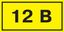 Самоклеящаяся этикетка: 40х20 мм, символ "12В" | YPC10-0012V-1-100 IEK