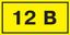 Самоклеящаяся этикетка: 90х38 мм, символ "12В" | YPC10-0012V-3-021 IEK