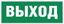 Этикетка самоклеящаяся INFO-SSA-111 350х130мм ''Выход'' (для светильников SSA-101/DPA-301) ЭРА - Б0048480