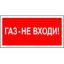 Пластина Газ-не входи BL-3015.F23 - a17752 BS