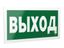 Пиктограмма (Наклейка) "Выход" PS-40206.E22 для CRUISER | a13745 Белый свет BS