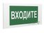 Знак безопасности PP-40205.EC08"Входите" Белый свет a20822 BS