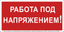 Знак безопасности BL-2915B.T12''Работа под напряжением!'' - a19381 BS