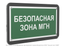 Знак безопасности PS-33186-Black.E68''Безопасная зона для МГН'' - a32987 BS