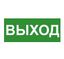 Эвакуационный знак ЭП16 ВЫХОД 140x280мм - 140280 TechnoLux