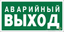 Наклейка Запасный выход NPU-2110.E23 - a10868 BS