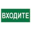 Знак безопасности PP-40205.EC08"Входите" Белый свет a20822 BS
