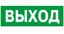 Пиктограмма (Пластина) Выход | PP-32143.01 Белый Свет BS a391