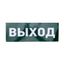 Пиктограмма (наклейка) для аварийного светильника "ВЫХОД" REXANT|74-0100-1|Rexant MEET