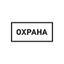 Наклейка информационный знак Охрана 100х200 мм, REXANT - 56-0060 MEET