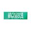 Наклейка эвакуационный знак "Указатель запасного выхода"100*300 мм | 56-0020 REXANT MEET