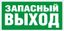 Пиктограмма (Наклейка) Запасный Выход (210х105) для LUNA/MARS | 2501002310 Световые Технологии