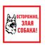 Наклейка знак информационый "Злая собака" 200x200мм Rexant 56-0036 MEET