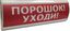 Электротехника и Автоматика 207850 Оповещатель охранно-пожарный световой (табло) ЛЮКС-24 "Порошок уходи"