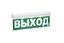 Световой оповещатель охранно-пожарный (табло) SKAT-24 ВЫХОД | 8580 Бастион