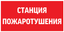 Пиктограмма СТАНЦИЯ ПОЖАРОТУШЕНИЯ 300х150мм для аварийно-эвакуационного светильника - V5-EM03-60.003.042 VARTA