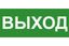 Эвакуационный знак ЭП16 ВЫХОД 140x280 мм | 140280 TechnoLux