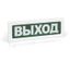 Рубеж Rbz-337641 Оповещатель пожарный световой ОПОП 1-R3 "ВЫХОД + стрелка вправо" фон зел