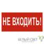 Знак безопасности BL-2010B.EC07"Не входить!" | a18748 Белый свет BS