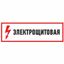 Наклейка знак электробезопасности "Электрощитовая"100*300 мм | 56-0003 REXANT MEET