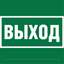 Знак безопасности ''Выход'' - a28936 Белый свет
