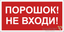 Пластина Порошок-не входи BL-2010B.F25 - a17802 BS