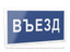 Знак безопасности PP-40205.N12''Въезд'' - a23633 BS