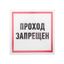 Табличка информационный знак Проход запрещен 200х200 мм, REXANT - 56-0037-2 MEET