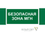 Знак безопасности NPU-3413.E68"Безопасная зона для МГН" Белый свет a19927 BS
