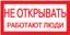 Самоклеящаяся этикетка: 200х100 мм, "Не открывать! Работают люди" | YPC10-NEOTK-5-010 IEK