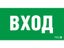 Пиктограмма (наклейка) ПЭУ 022 ВХОД (260х130) URAN/ANTARES | 2502002310 Световые Технологии