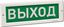 Оповещатель охранно-пожарный световой (табло) 12В; 17мА; IP41; КРИСТАЛЛ-12 "Выход" 203972 Электротехника и Автоматика