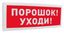 Уходи " С-2000-ОСТ исп.05 Болид 261766 Оповещатель охранно-пожарный световой адресный (табло) "Порошок