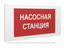 Знак безопасности PP-36162.F41 "Насосная станция" Белый Свет a29534 BS