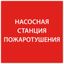 Этикетка самоклеящаяся 150х150мм ''Насосная станция Пожарный'' IEK - LPC10-1-15-15-NASST