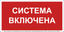 Знак безопасности BL-3015B.F66 Система включена - a36368 BS