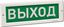 Электротехника и Автоматика 223198 Оповещатель охранно-пожарный световой (табло) КРИСТАЛЛ-24 "Выход"