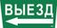 Пиктограмма (наклейка) "Выезд/стрелка налево" ССА 5043 | LPC10-1-31-28-VZNAL IEK
